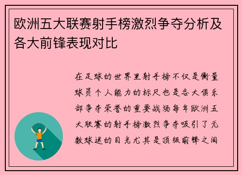 欧洲五大联赛射手榜激烈争夺分析及各大前锋表现对比