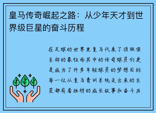 皇马传奇崛起之路：从少年天才到世界级巨星的奋斗历程