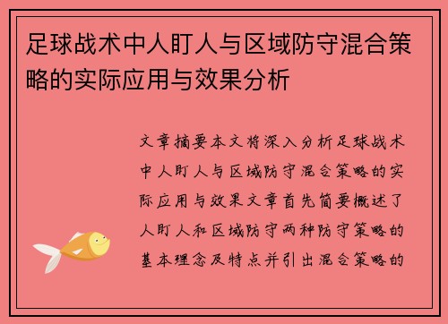 足球战术中人盯人与区域防守混合策略的实际应用与效果分析