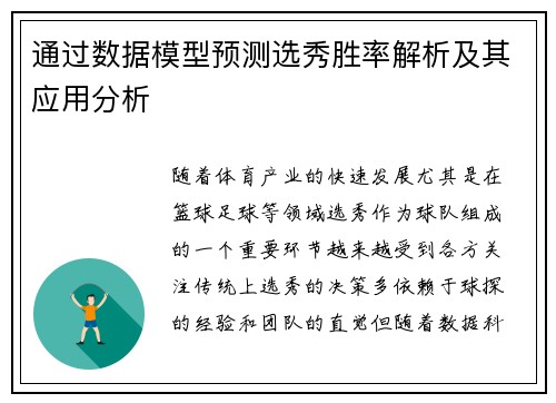通过数据模型预测选秀胜率解析及其应用分析
