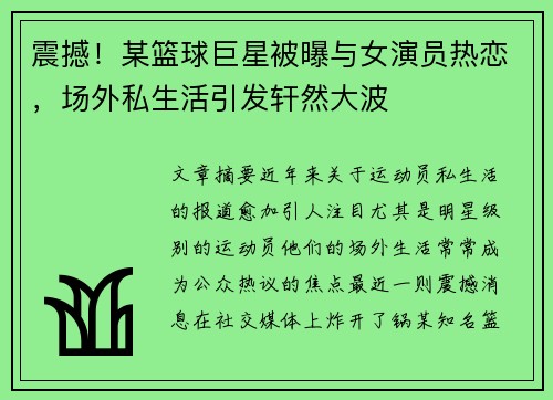 震撼！某篮球巨星被曝与女演员热恋，场外私生活引发轩然大波