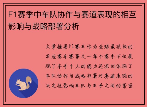 F1赛季中车队协作与赛道表现的相互影响与战略部署分析