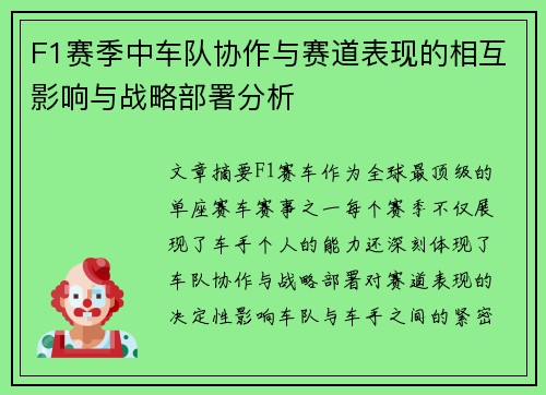 F1赛季中车队协作与赛道表现的相互影响与战略部署分析