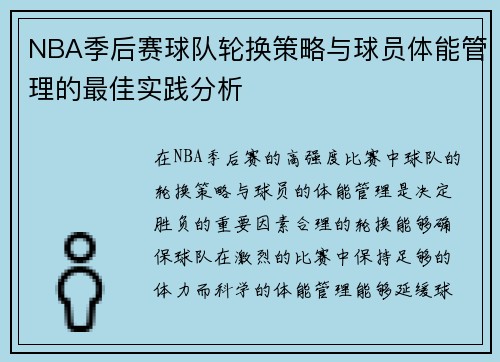 NBA季后赛球队轮换策略与球员体能管理的最佳实践分析
