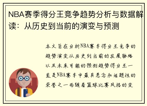 NBA赛季得分王竞争趋势分析与数据解读：从历史到当前的演变与预测