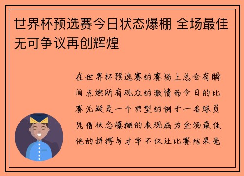 世界杯预选赛今日状态爆棚 全场最佳无可争议再创辉煌
