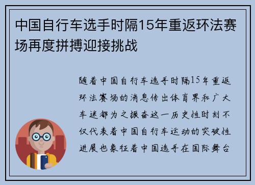 中国自行车选手时隔15年重返环法赛场再度拼搏迎接挑战