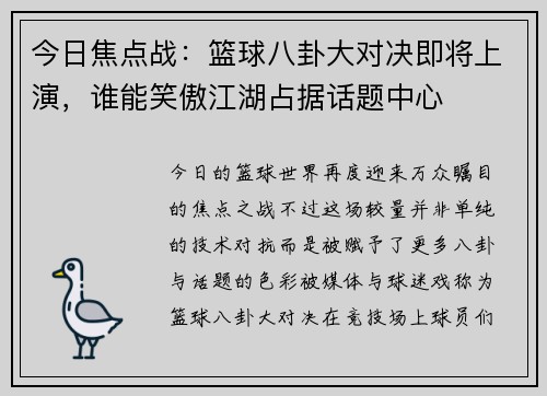 今日焦点战：篮球八卦大对决即将上演，谁能笑傲江湖占据话题中心