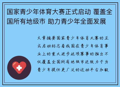 国家青少年体育大赛正式启动 覆盖全国所有地级市 助力青少年全面发展