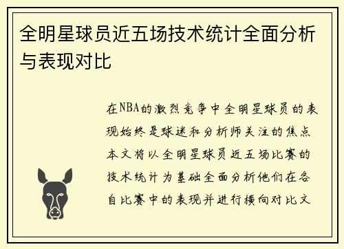 全明星球员近五场技术统计全面分析与表现对比