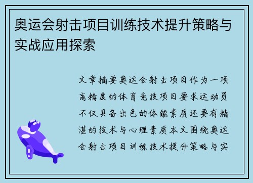 奥运会射击项目训练技术提升策略与实战应用探索