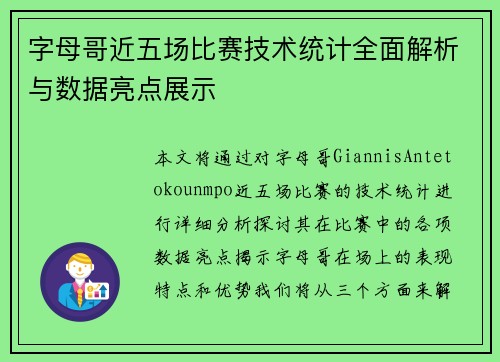 字母哥近五场比赛技术统计全面解析与数据亮点展示