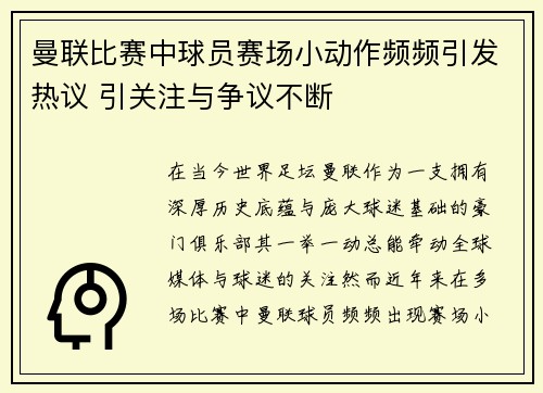 曼联比赛中球员赛场小动作频频引发热议 引关注与争议不断