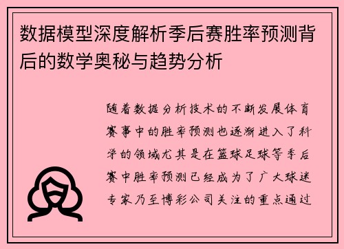 数据模型深度解析季后赛胜率预测背后的数学奥秘与趋势分析