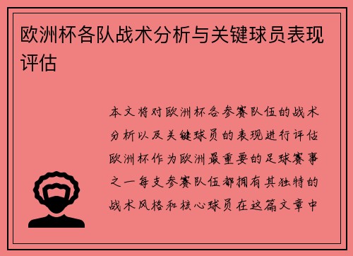 欧洲杯各队战术分析与关键球员表现评估