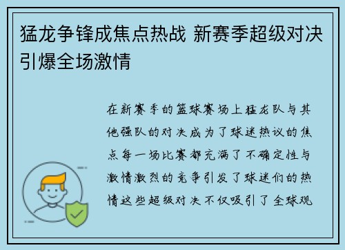猛龙争锋成焦点热战 新赛季超级对决引爆全场激情