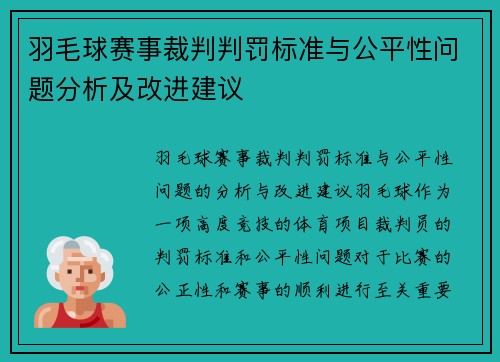 羽毛球赛事裁判判罚标准与公平性问题分析及改进建议