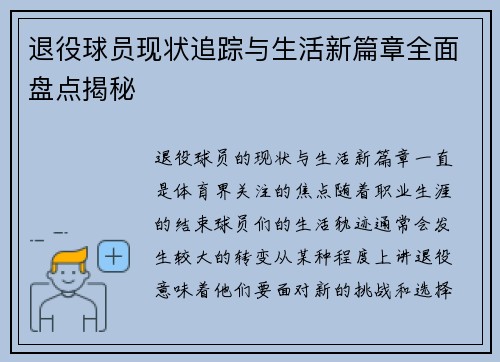 退役球员现状追踪与生活新篇章全面盘点揭秘