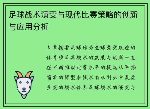 足球战术演变与现代比赛策略的创新与应用分析