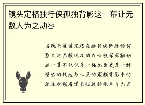镜头定格独行侠孤独背影这一幕让无数人为之动容