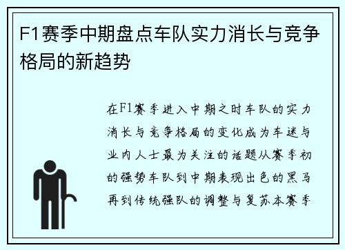 F1赛季中期盘点车队实力消长与竞争格局的新趋势 F1赛季中期盘点车队实力消长与竞争格局的新趋势