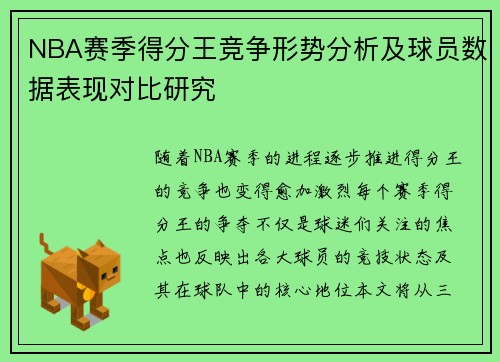 NBA赛季得分王竞争形势分析及球员数据表现对比研究 NBA赛季得分王竞争形势分析及球员数据表现对比研究