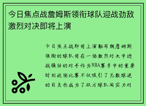 今日焦点战詹姆斯领衔球队迎战劲敌激烈对决即将上演 今日焦点战詹姆斯领衔球队迎战劲敌激烈对决即将上演