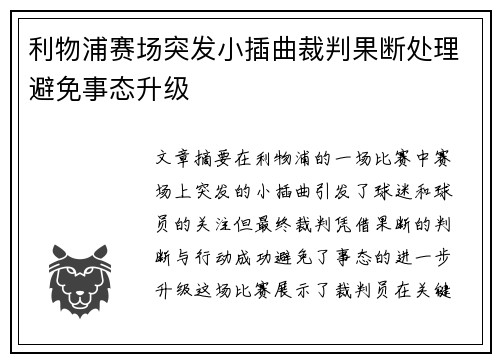 利物浦赛场突发小插曲裁判果断处理避免事态升级 利物浦赛场突发小插曲裁判果断处理避免事态升级