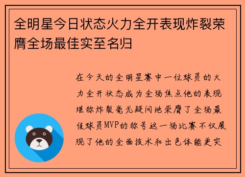 全明星今日状态火力全开表现炸裂荣膺全场最佳实至名归 全明星今日状态火力全开表现炸裂荣膺全场最佳实至名归