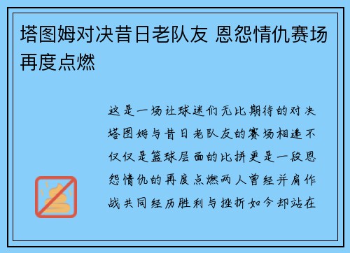 塔图姆对决昔日老队友 恩怨情仇赛场再度点燃 塔图姆对决昔日老队友 恩怨情仇赛场再度点燃