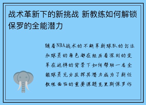 战术革新下的新挑战 新教练如何解锁保罗的全能潜力 战术革新下的新挑战 新教练如何解锁保罗的全能潜力
