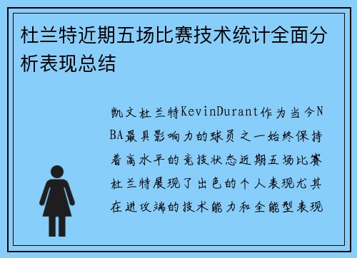 杜兰特近期五场比赛技术统计全面分析表现总结 杜兰特近期五场比赛技术统计全面分析表现总结