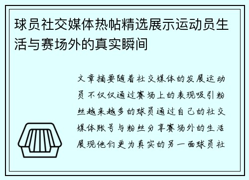 球员社交媒体热帖精选展示运动员生活与赛场外的真实瞬间 球员社交媒体热帖精选展示运动员生活与赛场外的真实瞬间
