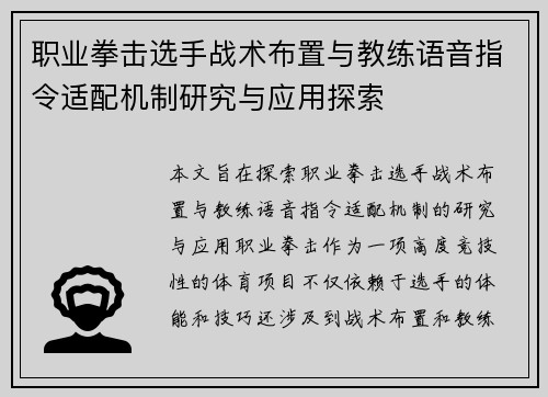 职业拳击选手战术布置与教练语音指令适配机制研究与应用探索 职业拳击选手战术布置与教练语音指令适配机制研究与应用探索