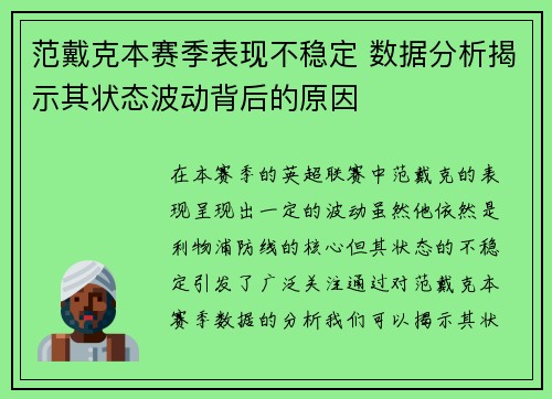 范戴克本赛季表现不稳定 数据分析揭示其状态波动背后的原因 范戴克本赛季表现不稳定 数据分析揭示其状态波动背后的原因