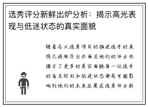 选秀评分新鲜出炉分析:揭示高光表现与低迷状态的真实面貌 选秀评分新鲜出炉分析:揭示高光表现与低迷状态的真实面貌