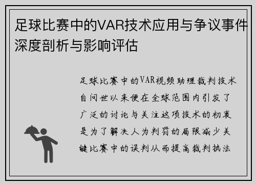 足球比赛中的VAR技术应用与争议事件深度剖析与影响评估 足球比赛中的VAR技术应用与争议事件深度剖析与影响评估