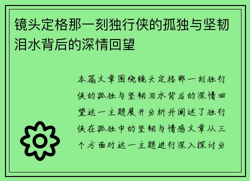镜头定格那一刻独行侠的孤独与坚韧泪水背后的深情回望 镜头定格那一刻独行侠的孤独与坚韧泪水背后的深情回望