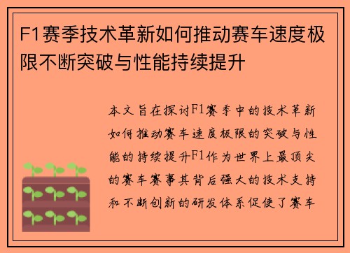 F1赛季技术革新如何推动赛车速度极限不断突破与性能持续提升 F1赛季技术革新如何推动赛车速度极限不断突破与性能持续提升