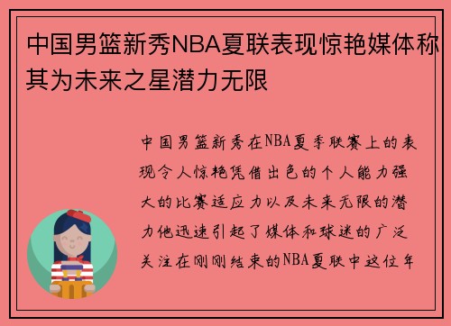 中国男篮新秀NBA夏联表现惊艳媒体称其为未来之星潜力无限 中国男篮新秀NBA夏联表现惊艳媒体称其为未来之星潜力无限