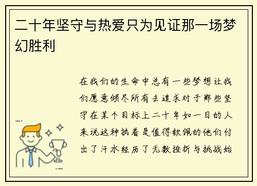 二十年坚守与热爱只为见证那一场梦幻胜利 二十年坚守与热爱只为见证那一场梦幻胜利