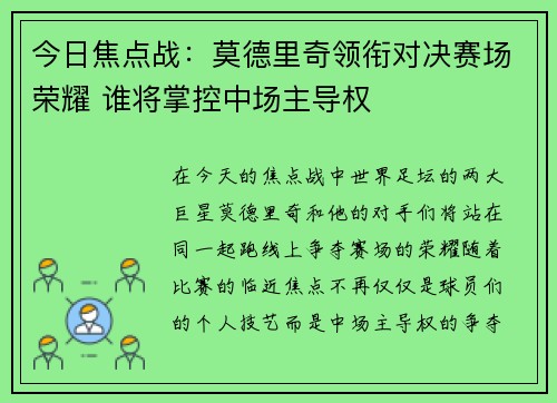 今日焦点战:莫德里奇领衔对决赛场荣耀 谁将掌控中场主导权 今日焦点战:莫德里奇领衔对决赛场荣耀 谁将掌控中场主导权