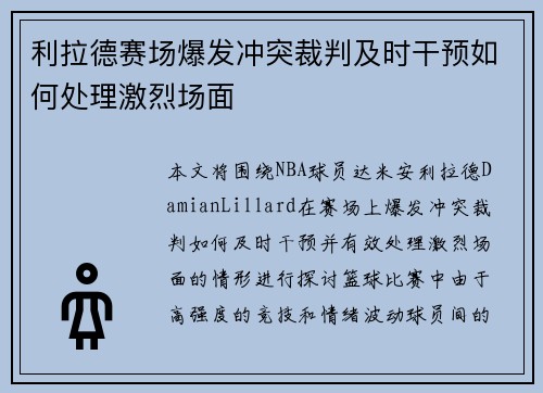利拉德赛场爆发冲突裁判及时干预如何处理激烈场面 利拉德赛场爆发冲突裁判及时干预如何处理激烈场面