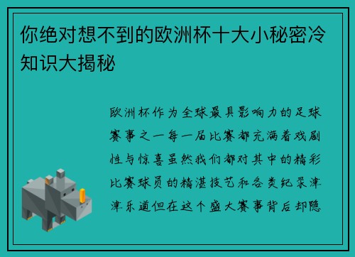 你绝对想不到的欧洲杯十大小秘密冷知识大揭秘 你绝对想不到的欧洲杯十大小秘密冷知识大揭秘