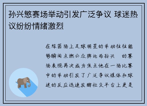 孙兴慜赛场举动引发广泛争议 球迷热议纷纷情绪激烈