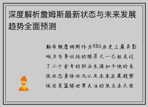 深度解析詹姆斯最新状态与未来发展趋势全面预测