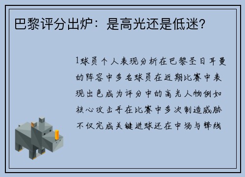 巴黎评分出炉：是高光还是低迷？
