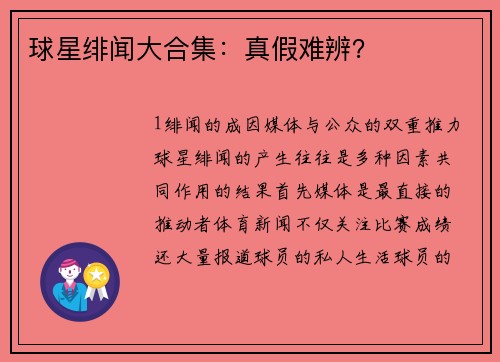 球星绯闻大合集：真假难辨？