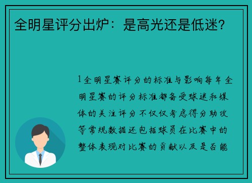 全明星评分出炉：是高光还是低迷？