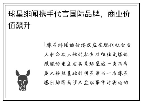 球星绯闻携手代言国际品牌，商业价值飙升